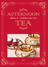 AFTERNOON TEA (애프터눈 티 홍차문화의 A에서 Z까지